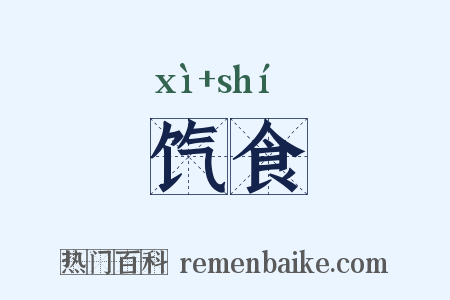 饩食是什么意思的图片